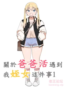 [转载搬运] [无修/乱伦/童颜巨乳] 關於爸爸活遇到我姪女這件事1-2 [100P+400MB][百度盘]